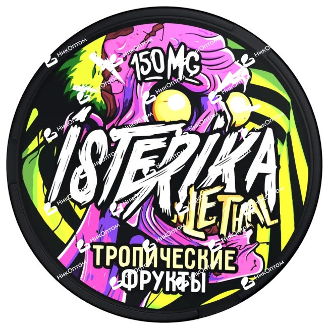 ISTERIKA - LETHAL - Тропические Фрукты (150mg) — купить снюс оптом в НикОптом
