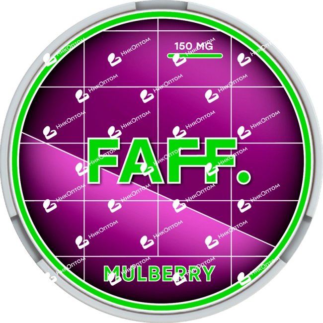 FAFF. - 150mg - MULBERRY — купить снюс оптом в НикОптом