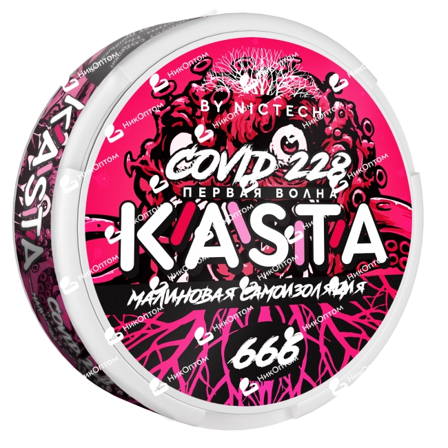 KASTA - Covid - 1 волна - Малиновая самоизоляция (120mg) — купить снюс оптом в НикОптом